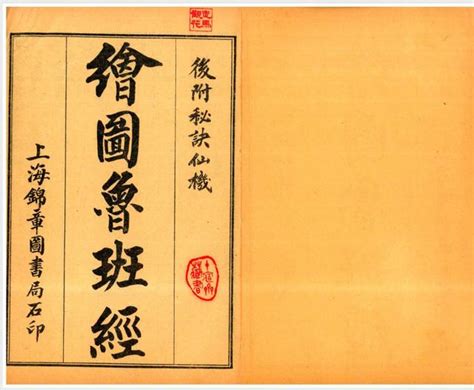 魯班經去霉術|魯班書(土木建築奇書):魯班簡介,缺一門的緣由,魯班書。